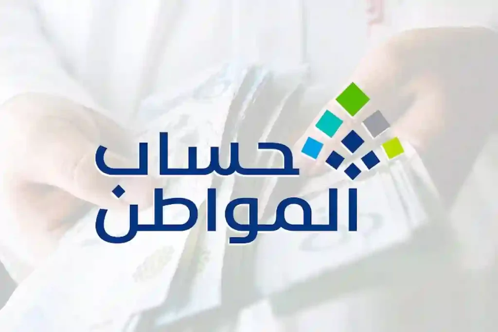 برنامج حساب المواطن: دعم مالي وفق معايير الدخل وعدد التابعين