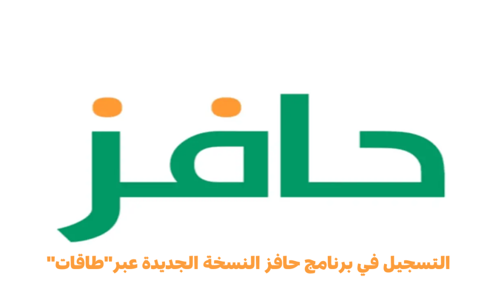 رابط التسجيل في برنامج حافز السعودي 1447 وفق الشروط المحددة